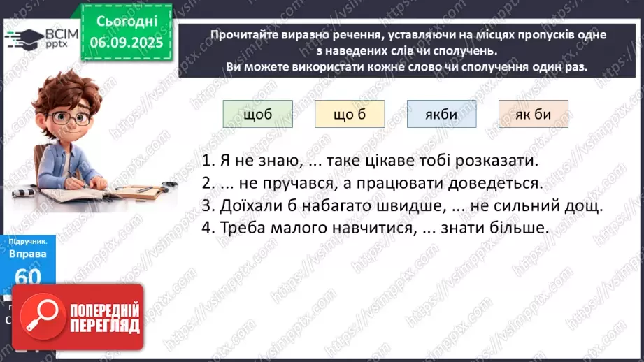 №009 - П/О. ГР1, ГР2, ГР3.  Правопис службових частин мови.12 №009 - П/О. ГР1, ГР2, ГР3.  Правопис службових частин мови.12
