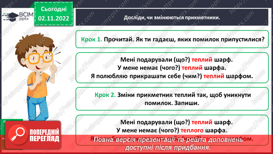 №047 - Змінювання прикметників разом зі зв’язаними з ними іменниками за відмінковими питаннями з основою на твердий приголосний.10