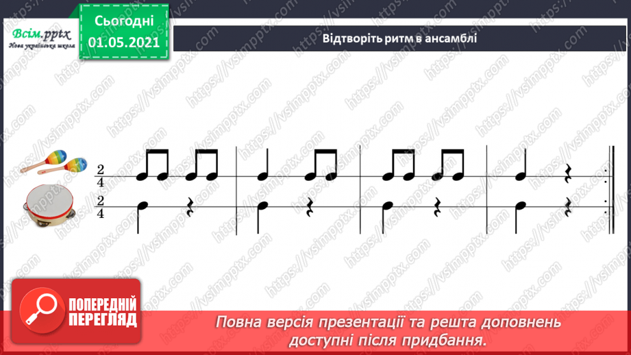 №025 - Українські народні музичні інструменти. Слухання: Р. Гриньків «Веснянка»; І. Шамо «Веснянка». Порівняння творів.12