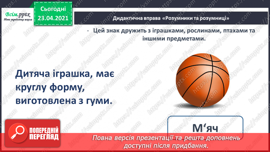 №104 - Апостроф. Читання та письмо слів з апострофом. Правопис імен. Театралізуємо.  Розвиток зв’язного мовлення: складаю речення з іменами.22