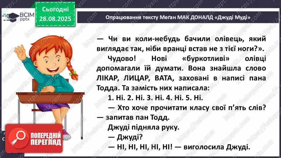 №005 - Характеристика головного персонажа твору. Меґан Мак Доналд «Джуді Муді знайомиться з новим учителем» (с. 11-14).19 №005 - Характеристика головного персонажа твору. Меґан Мак Доналд «Джуді Муді знайомиться з новим учителем» (с. 11-14).19
