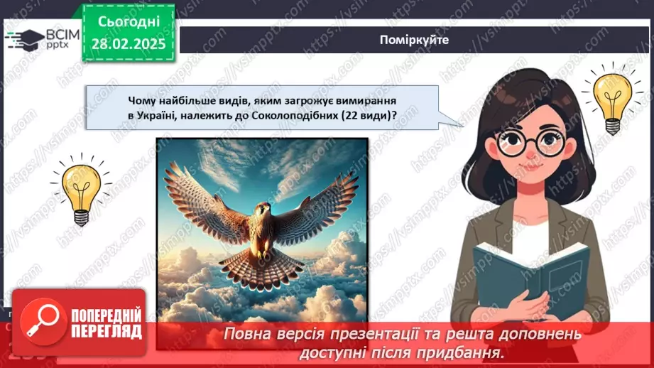 №66 - Безкільові птахи. Роль птахів у природі та житті людини.21