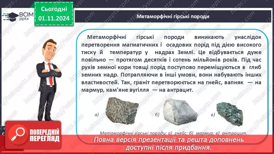 №21 - Мінерали і гірські породи. Корисні копалини.11