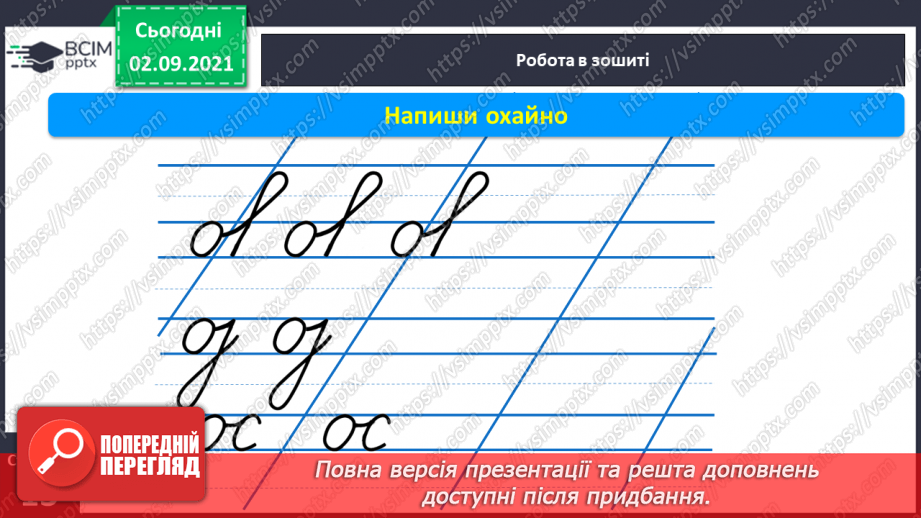 №020 - Розвиток зв’язного мовлення на тему «Сонячна країна — моя Україна» .  Письмо півовалу, довгої прямої з нижньою та верхньою петлею.11