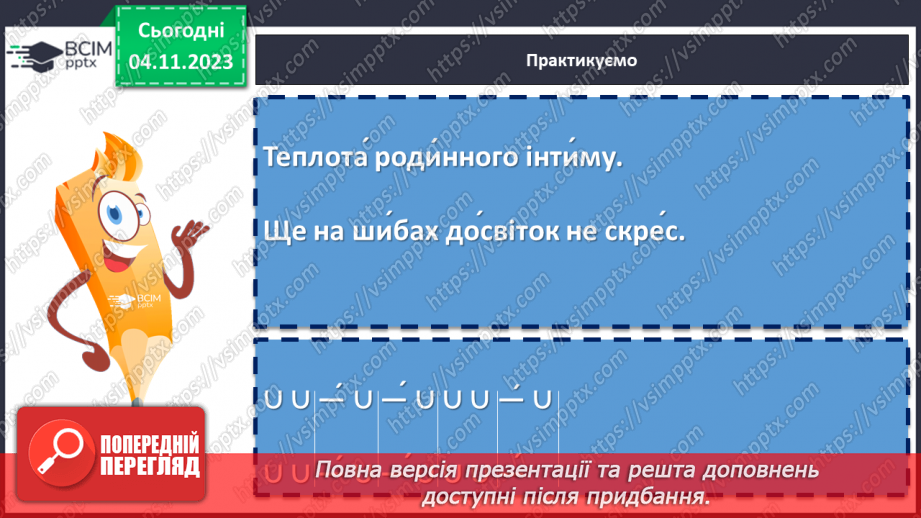 №21 - Визначення віршових розмірів на прикладі поезій С. Чернілевського12