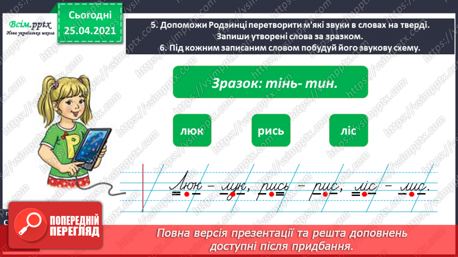 №006 - Спостерігаю за м’якими приголосними звуками. Букви, що позначають м’якість приголосних. Звуко-буквений аналіз слів.10