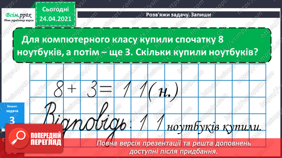 №011 - Таблиці додавання і віднімання числа 3. Складання і розв’язування задач та їх порівняння. Порівняння іменованих чисел.45