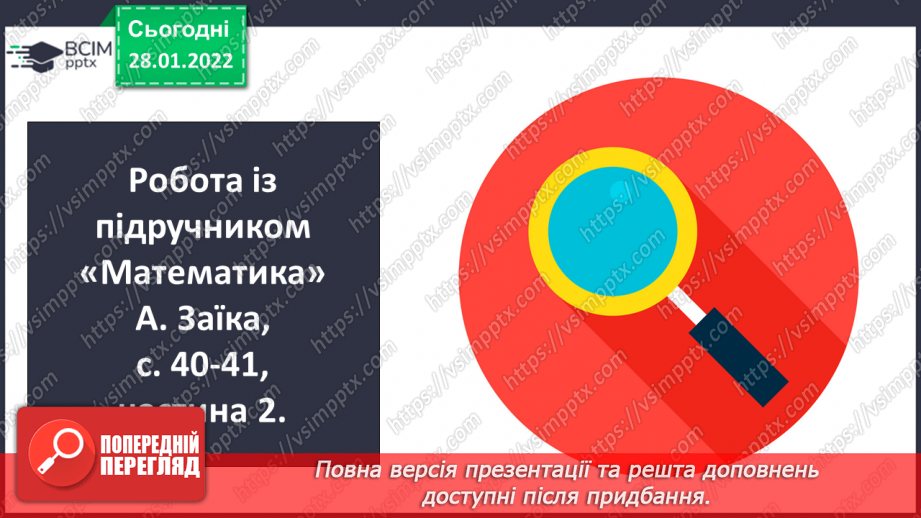 №101 - Частини цілого. Утворення, читання і запис. Дріб з чисельником 19