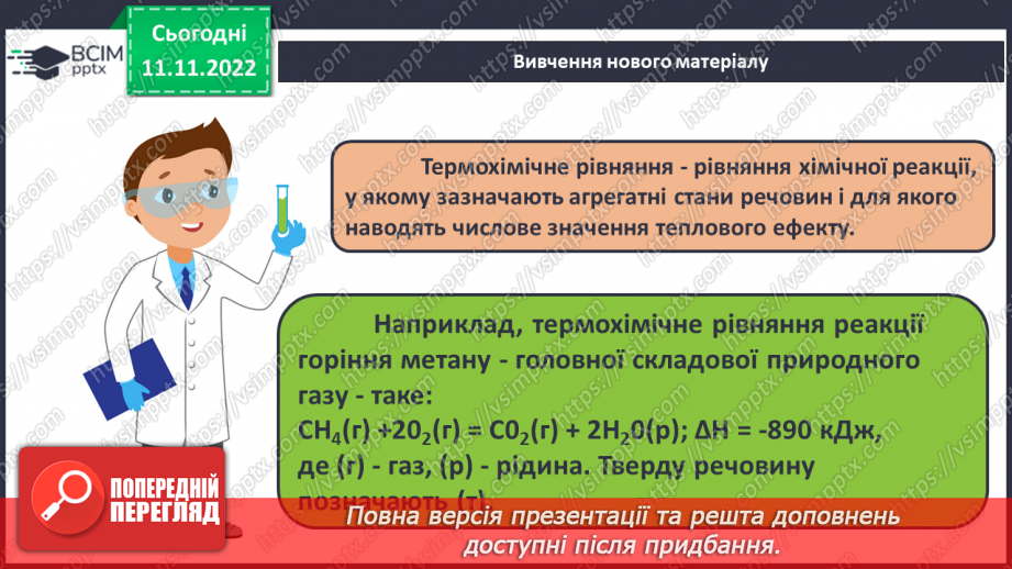 №26 - Тепловий ефект реакції. Екзотермічні та ендотермічні реакції.14 №26 - Тепловий ефект реакції. Екзотермічні та ендотермічні реакції.14