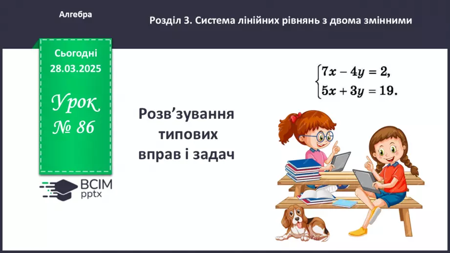 №086 - Розв’язування типових вправ і задач.0