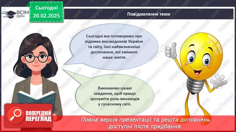 №024 - Відомі винахідники та їх досягнення.3 №024 - Відомі винахідники та їх досягнення.3