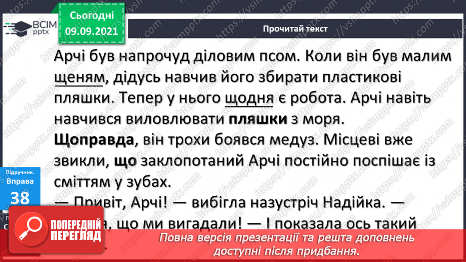 №013 - Звукове значення букви щ. Доповнення вірша12