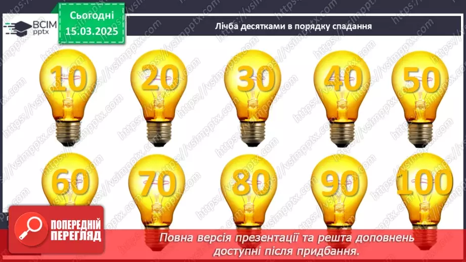 №106 - Нумерація в межах 40. Запис і читання двоцифрових чисел.8