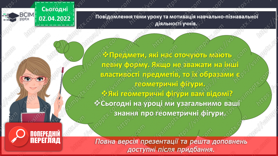 №136 - Узагальнюємо знання про геометричні фігури3 №136 - Узагальнюємо знання про геометричні фігури3