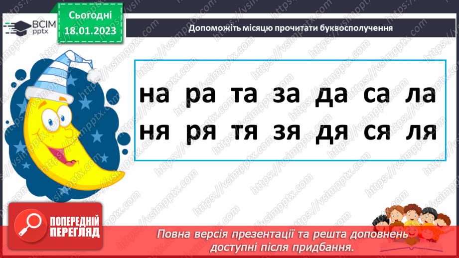 №0072 - Мала буква я. Читання складів, слів і тексту з вивченими літерами. Робота з дитячою книжкою26