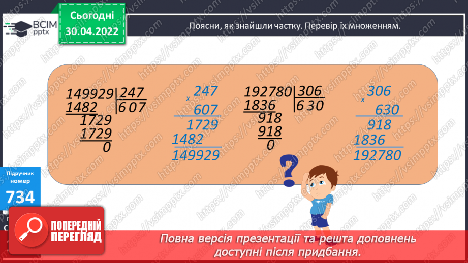 №157 - Ділення багатоцифрового числа на трицифрове з перевіркою. Обчислення виразів. Складання задач про рух за схемами.9 №157 - Ділення багатоцифрового числа на трицифрове з перевіркою. Обчислення виразів. Складання задач про рух за схемами.9