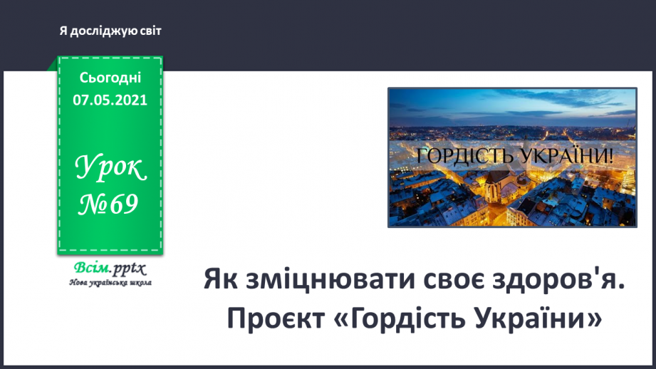 №069 - Як зміцнювати своє здоров'я. Проєкт «Гордість України»0 №069 - Як зміцнювати своє здоров'я. Проєкт «Гордість України»0