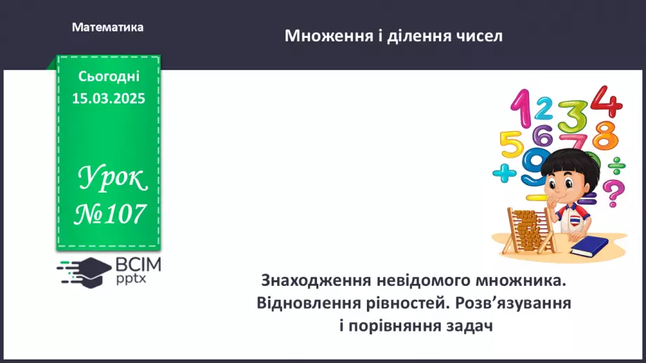 №107 - Знаходження невідомого множника. Відновлення рівностей.0