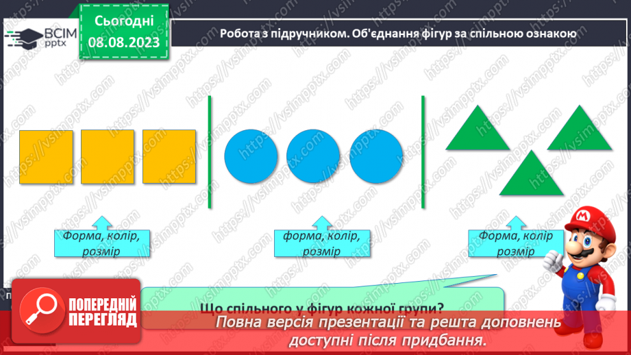 №006 - Об’єднання предметів у групу за спільною ознакою. Порівняння об’єктів. Підготовчі вправи для написання цифр.10