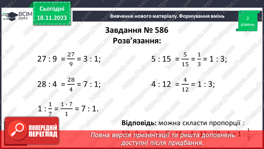 №054 - Пропорція. Основна властивість пропорції.21