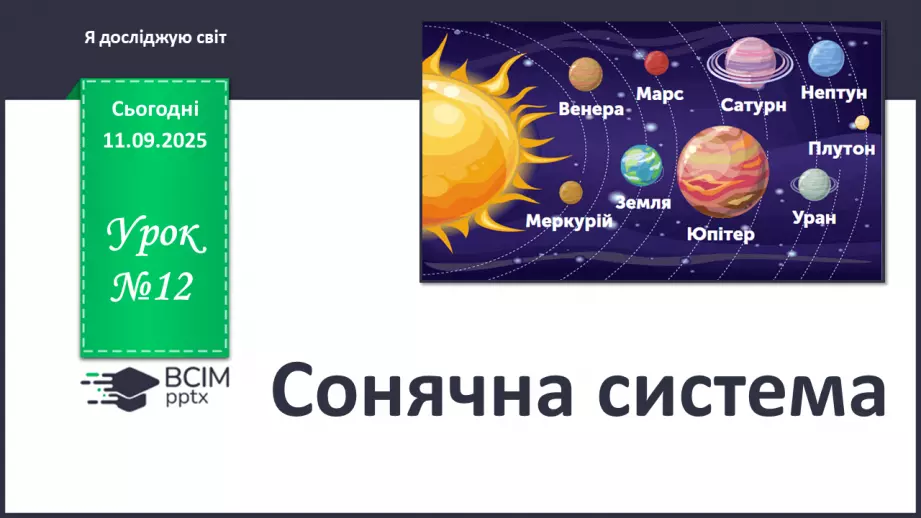 №0012 - Сонячна система.0 №0012 - Сонячна система.0