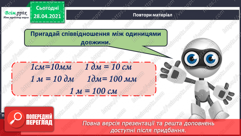 №016-18 - Одиниці довжини та співвідношення між ними. Задачі на кратне порівняння чисел12