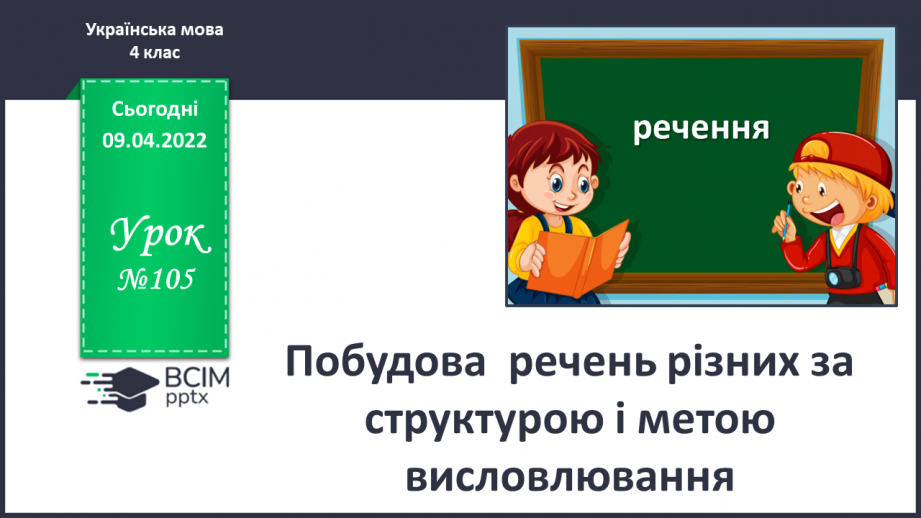 №105 - Побудова речень різних за структурою і метою висловлювання.0