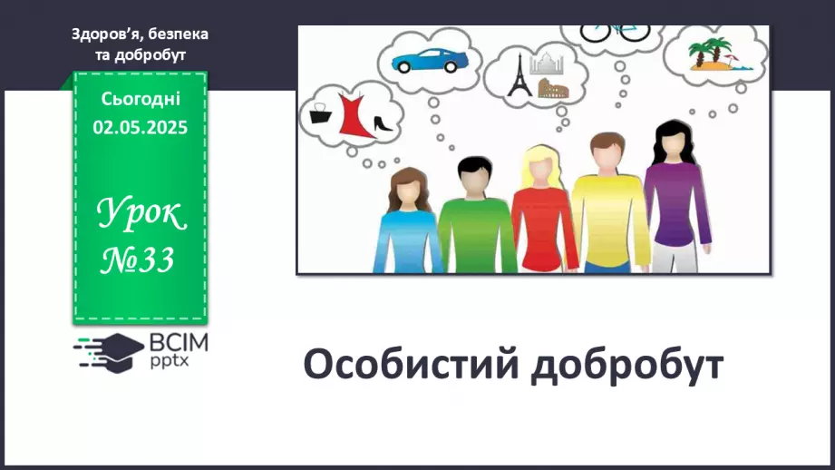 №33 - Особистий добробут.0 №33 - Особистий добробут.0