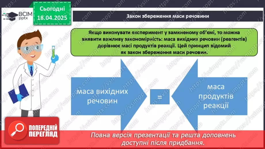 №031 - Хімічні рівняння. Закон збереження маси в хімічних реакціях9