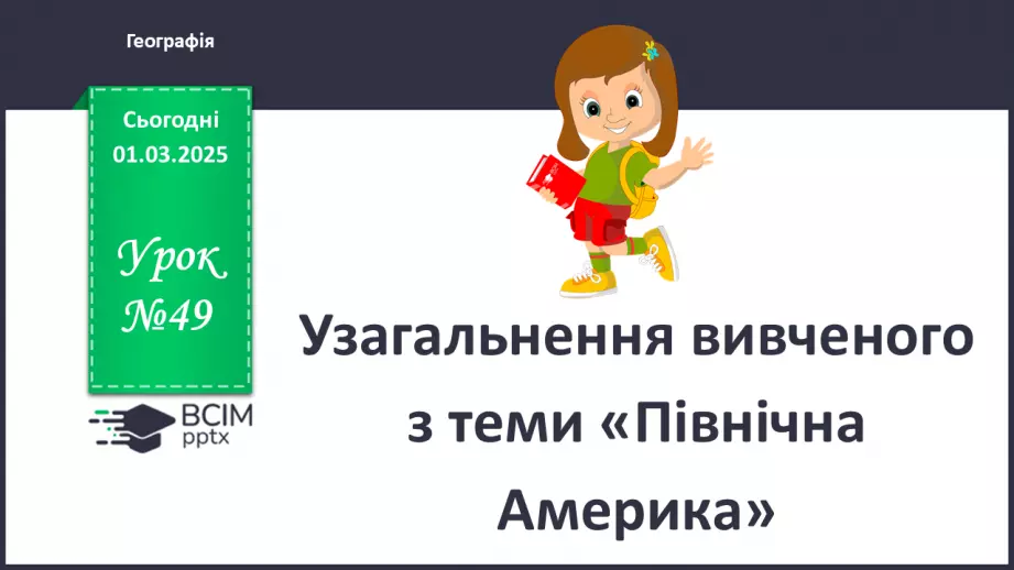 №49 - Узагальнення вивченого з теми «Північна Америка».0
