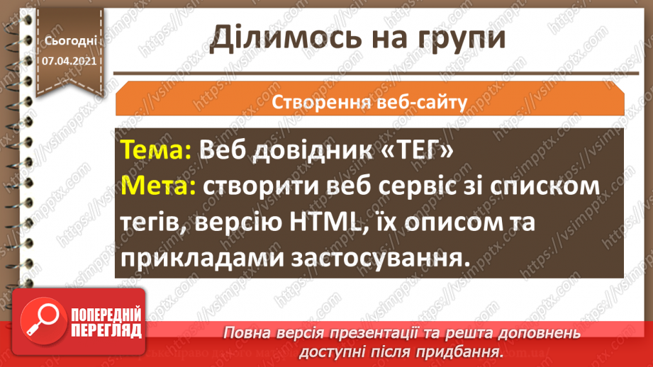 №32 - Проектна діяльність. Розбиття на групи. Вибір теми проекту. Розробка плану проекту.18 №32 - Проектна діяльність. Розбиття на групи. Вибір теми проекту. Розробка плану проекту.18