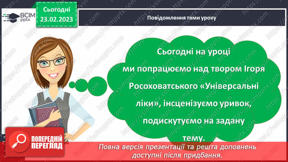 №092-93 - Ігор Росоховатський «Універсальні ліки». Інсценізація уривка. Дискусія на задану тему3