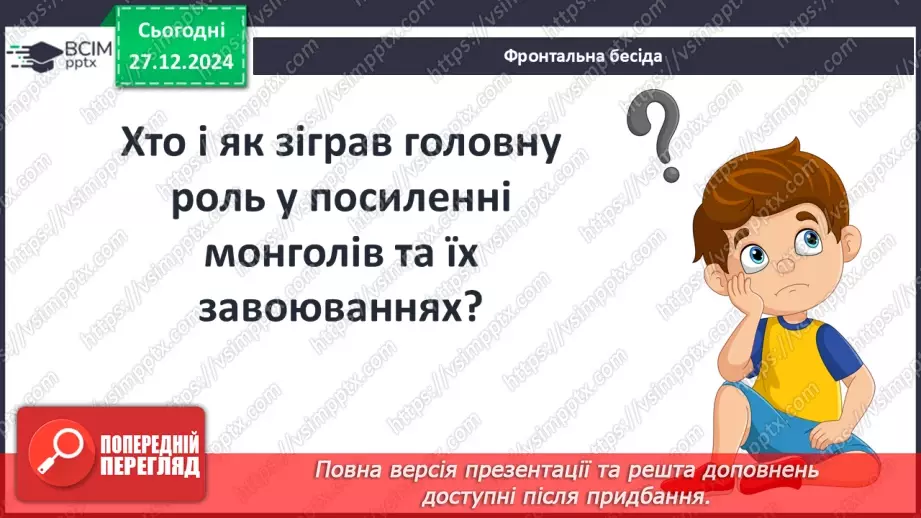 №18 - Монгольська навала. Створення Золотої Орди9 №18 - Монгольська навала. Створення Золотої Орди9