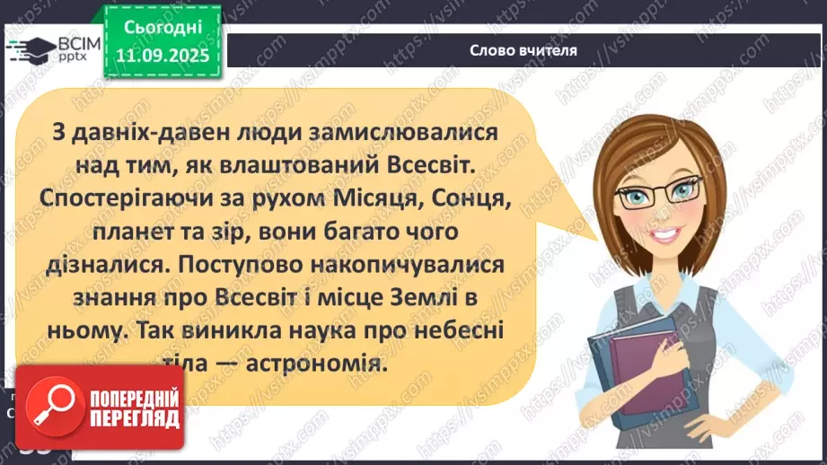 №0011 - Всесвіт. Планета Земля — наш дім у Всесвіті.8 №0011 - Всесвіт. Планета Земля — наш дім у Всесвіті.8