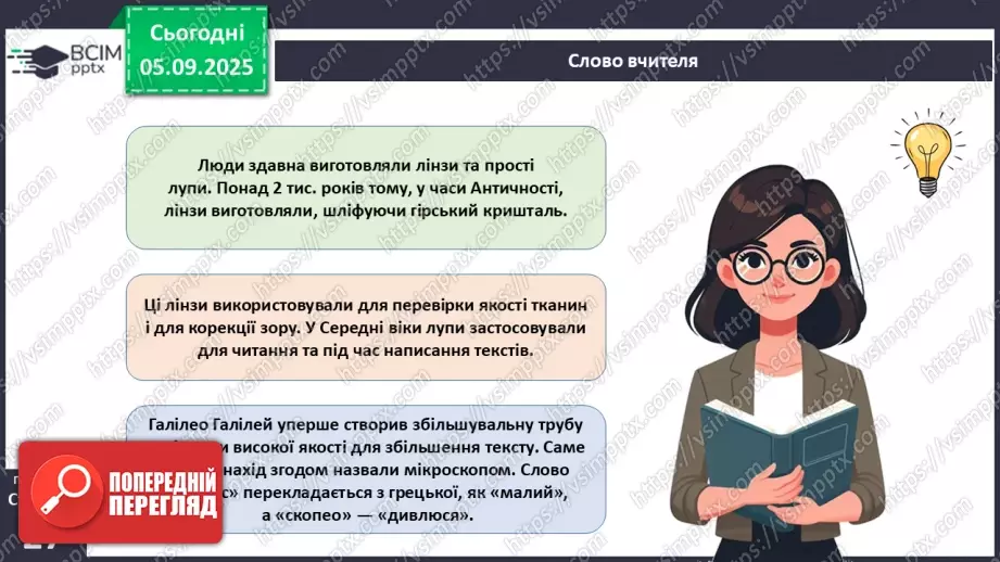 №009 - Будова світлового мікроскопа та робота з ним7 №009 - Будова світлового мікроскопа та робота з ним7