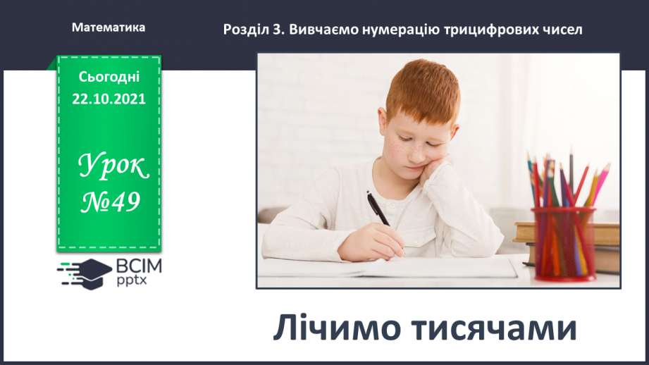№049 - Лічимо тисячами0