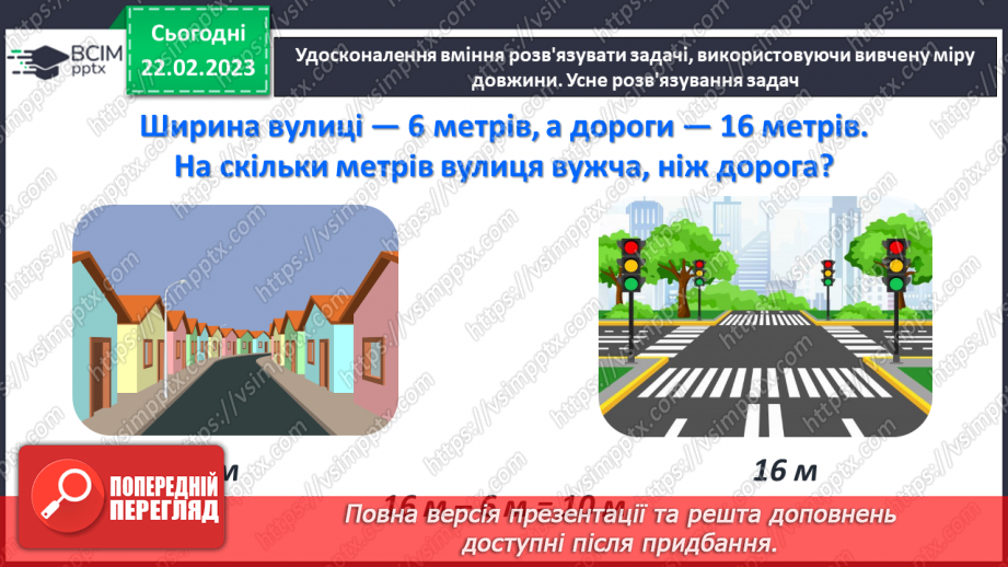 №0100 - Одиниці довжини. Метр. Співвідношення між одиницями довжини. Вимірювання довжини, ширини, висоти предметів. Задачі на різницеве порівняння.29 №0100 - Одиниці довжини. Метр. Співвідношення між одиницями довжини. Вимірювання довжини, ширини, висоти предметів. Задачі на різницеве порівняння.29