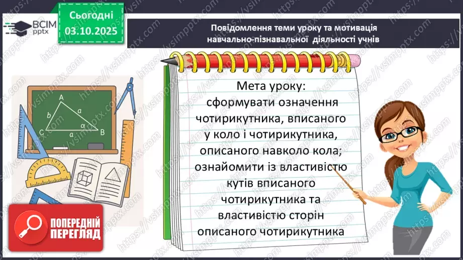 №13 - Вписані та описані чотирикутники.2 №13 - Вписані та описані чотирикутники.2