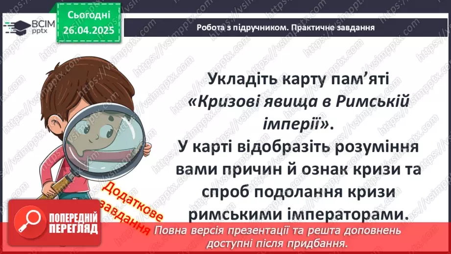 №64 - Кризові явища в Римській імперії7 №64 - Кризові явища в Римській імперії7