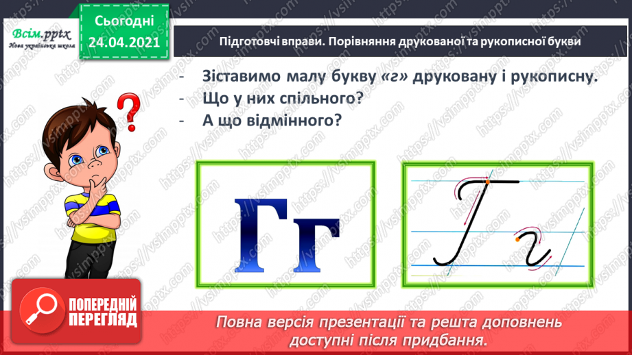 №148 - Букви Г г. Письмо малої букви г. Головна думка. Заголовок. «Протилежні» слова. Розвиток зв’язного мовлення: добираю «протилежні» слова.25