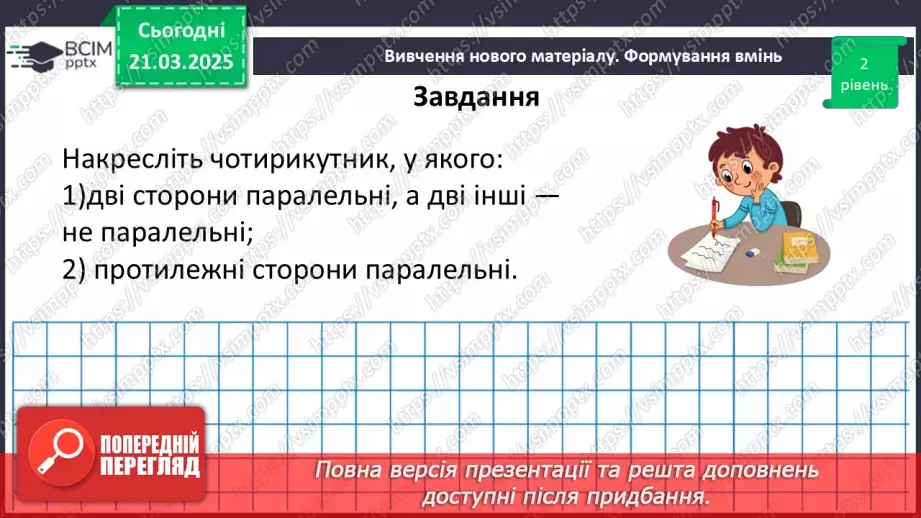 №137 - Розв’язування вправ на побудову паралельних прямих.17
