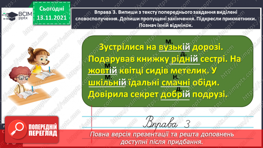 №047 - Досліджую закінчення прикметників жіночого роду в давальному і місцевому відмінках13