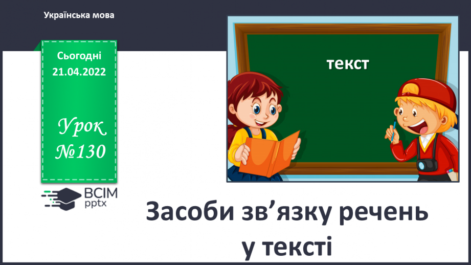 №130 - Засоби зв’язку речень у тексті0