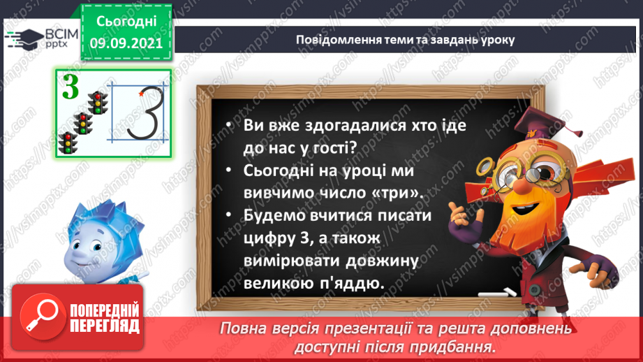 №016 - Число й цифра 3. Написання цифри 3. Велика п’ядь. Вимі¬рювання довжини великою п’яддю5 №016 - Число й цифра 3. Написання цифри 3. Велика п’ядь. Вимі¬рювання довжини великою п’яддю5