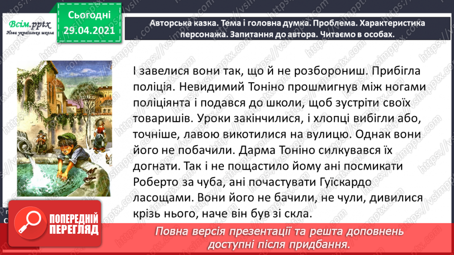 №108 - Особові займенники. «Тоніно, якого ніхто не бачив» (за Дж. Родарі).17