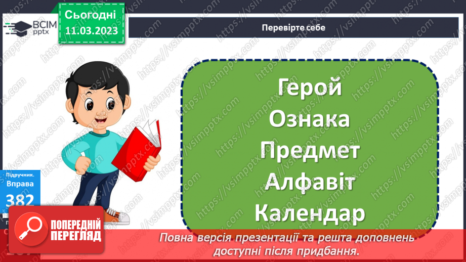 №100 - Речення, у яких є повідомлення. Спостереження за інтонацією таких речень.11