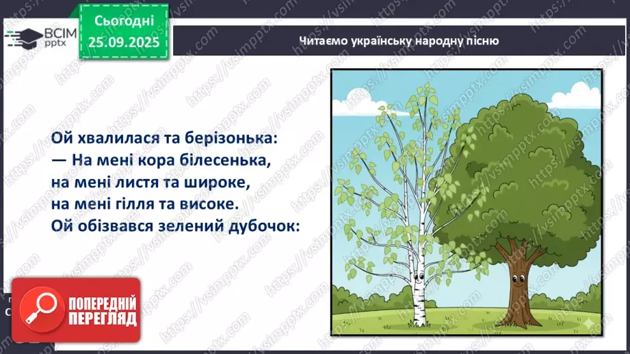 №021 - Українська народна пісня «Ой хвалилася та берізонька».14 №021 - Українська народна пісня «Ой хвалилася та берізонька».14