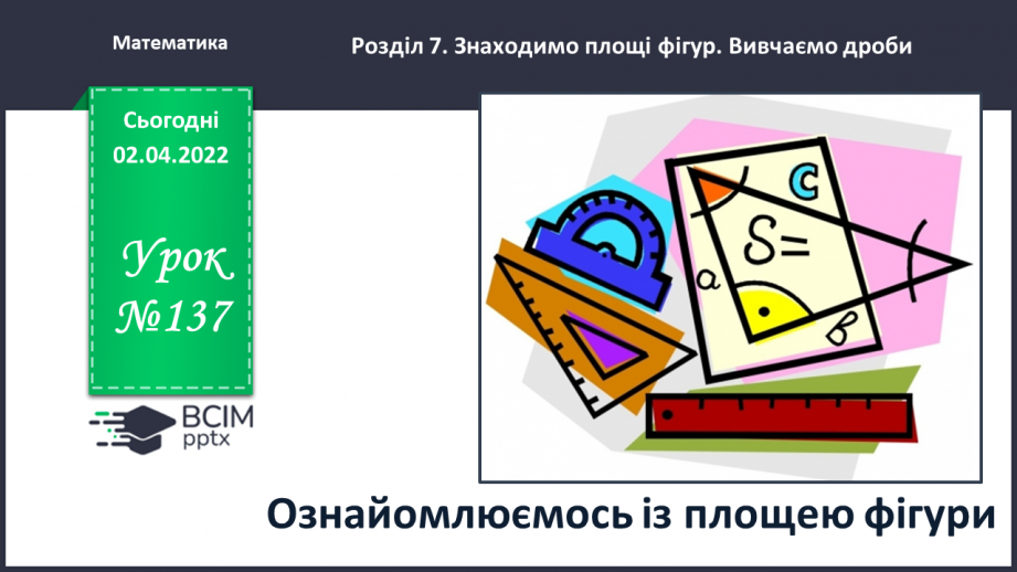 №137 - Знайомимось із площею фігури0 №137 - Знайомимось із площею фігури0