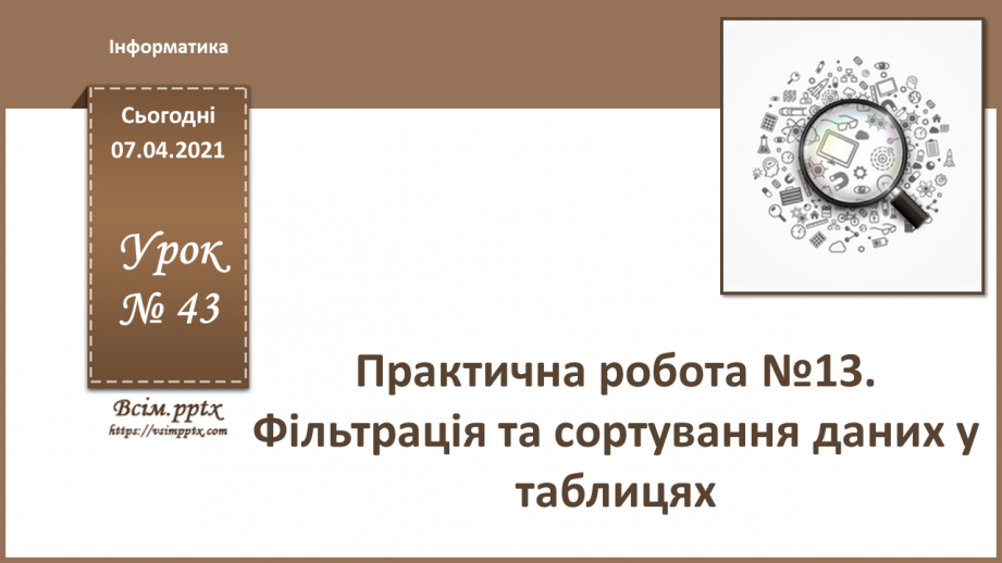 №43 - Практична робота №13. Фільтрація та сортування даних0