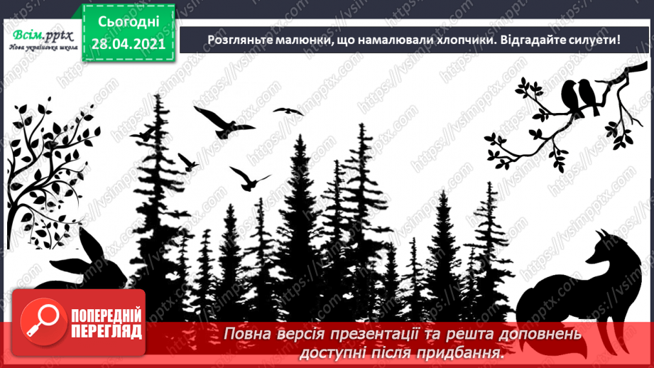 №05 - Зображення плямою: силует. Виражальні можливості силуетної форми.8